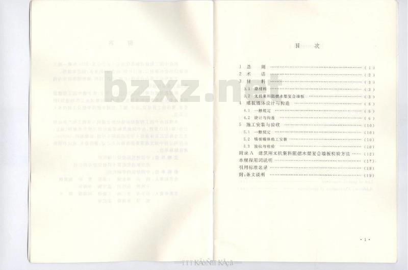 CECS 286-2011 建筑用无机集料阻燃木塑复合墙板应用技术规程