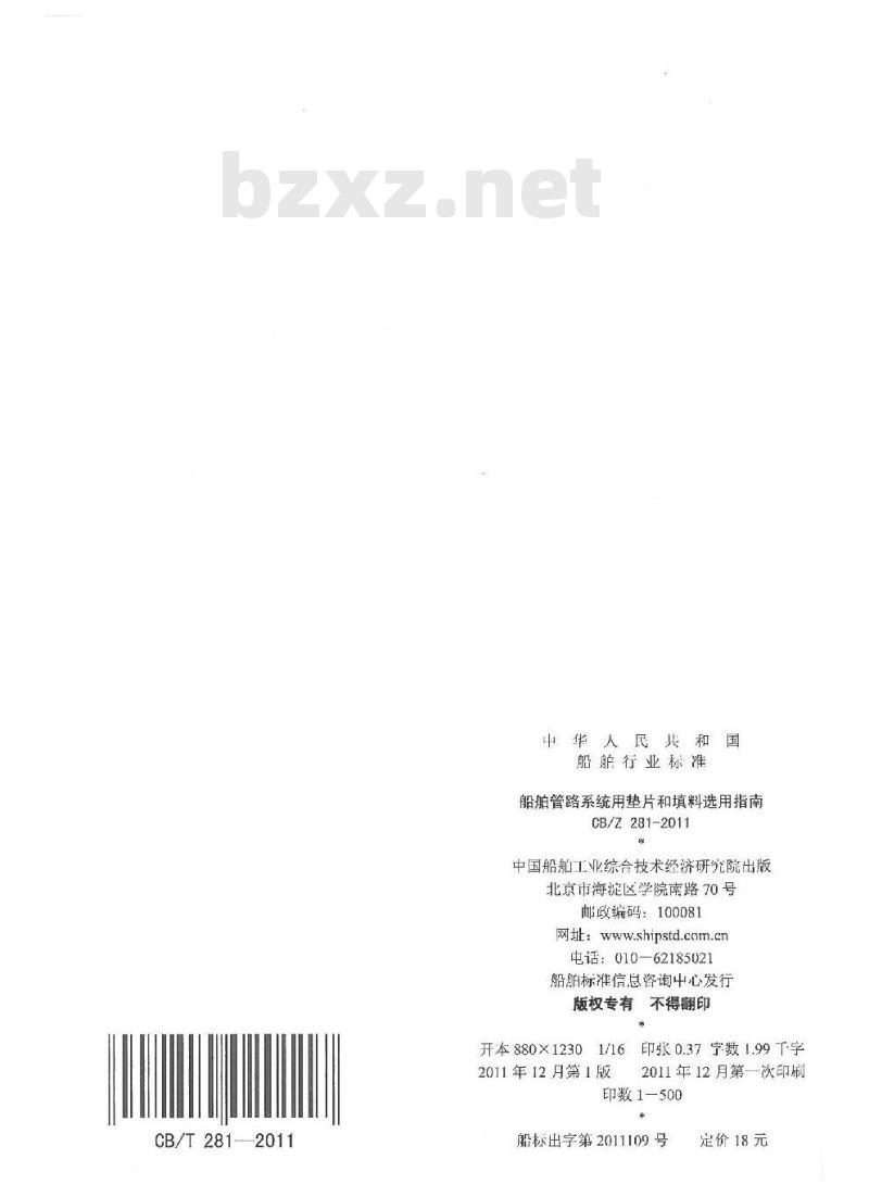 CB/Z 281-2011 船舶管路系统用垫片和填料选用指南