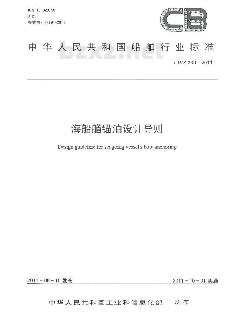 CB/Z 280-2011 海船艏锚泊设计导则