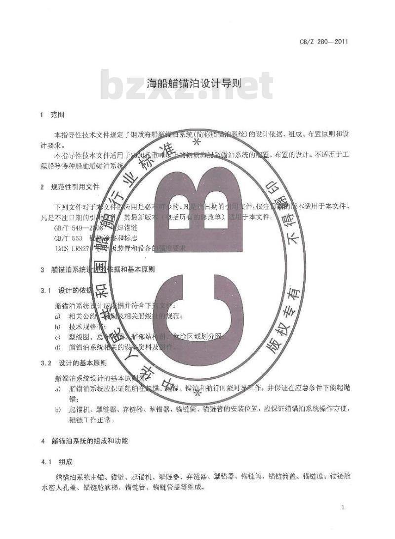 CB/Z 280-2011 海船艏锚泊设计导则