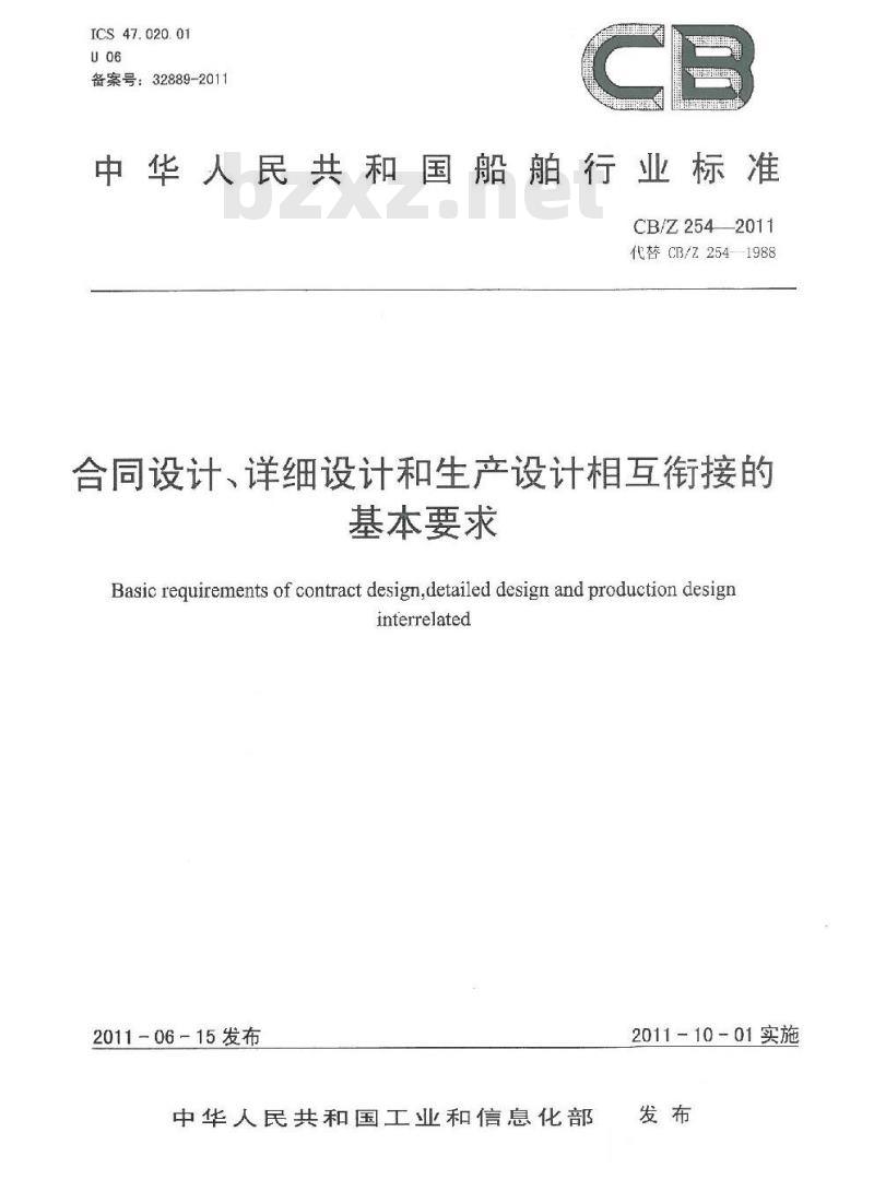 CB/Z 254-2011 合同设计、详细设计和生产设计相关衔接的基本要求