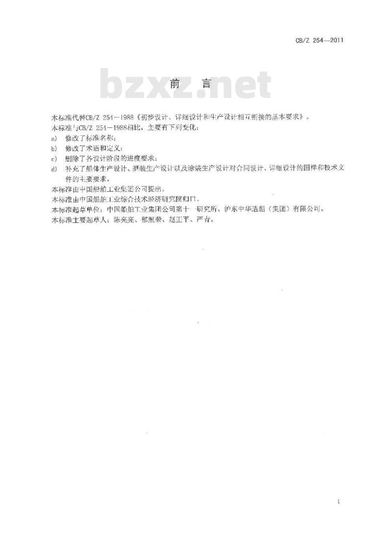 CB/Z 254-2011 合同设计、详细设计和生产设计相关衔接的基本要求