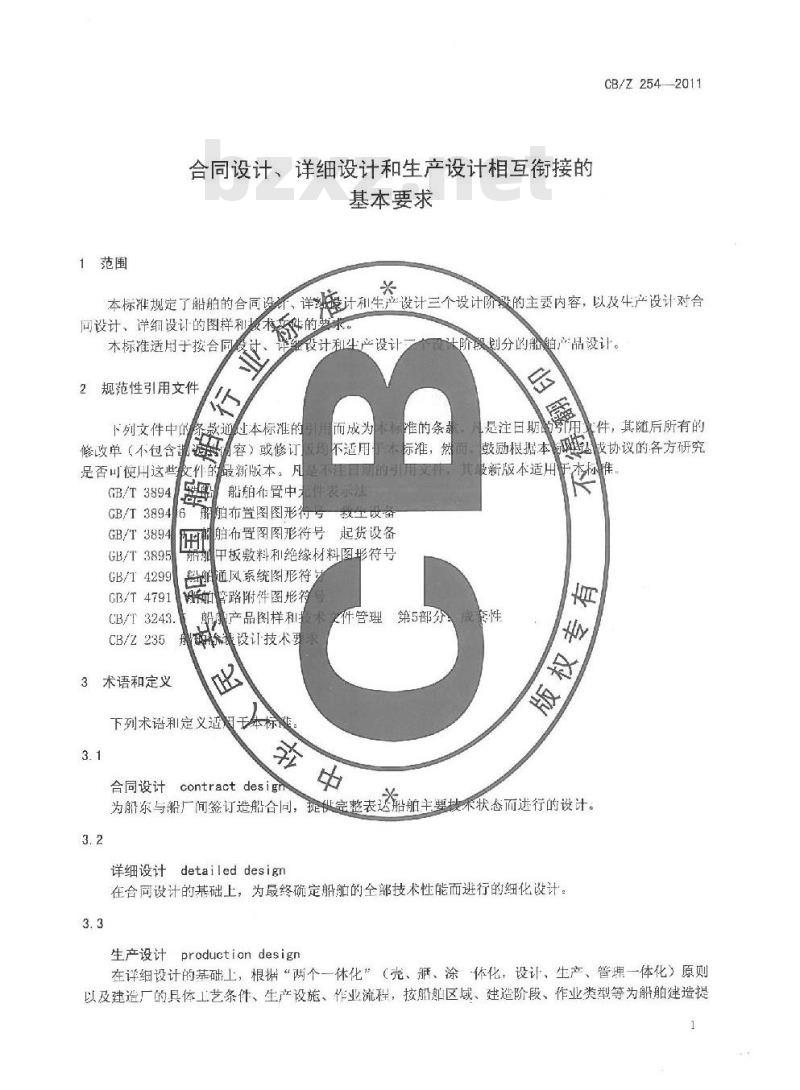CB/Z 254-2011 合同设计、详细设计和生产设计相关衔接的基本要求