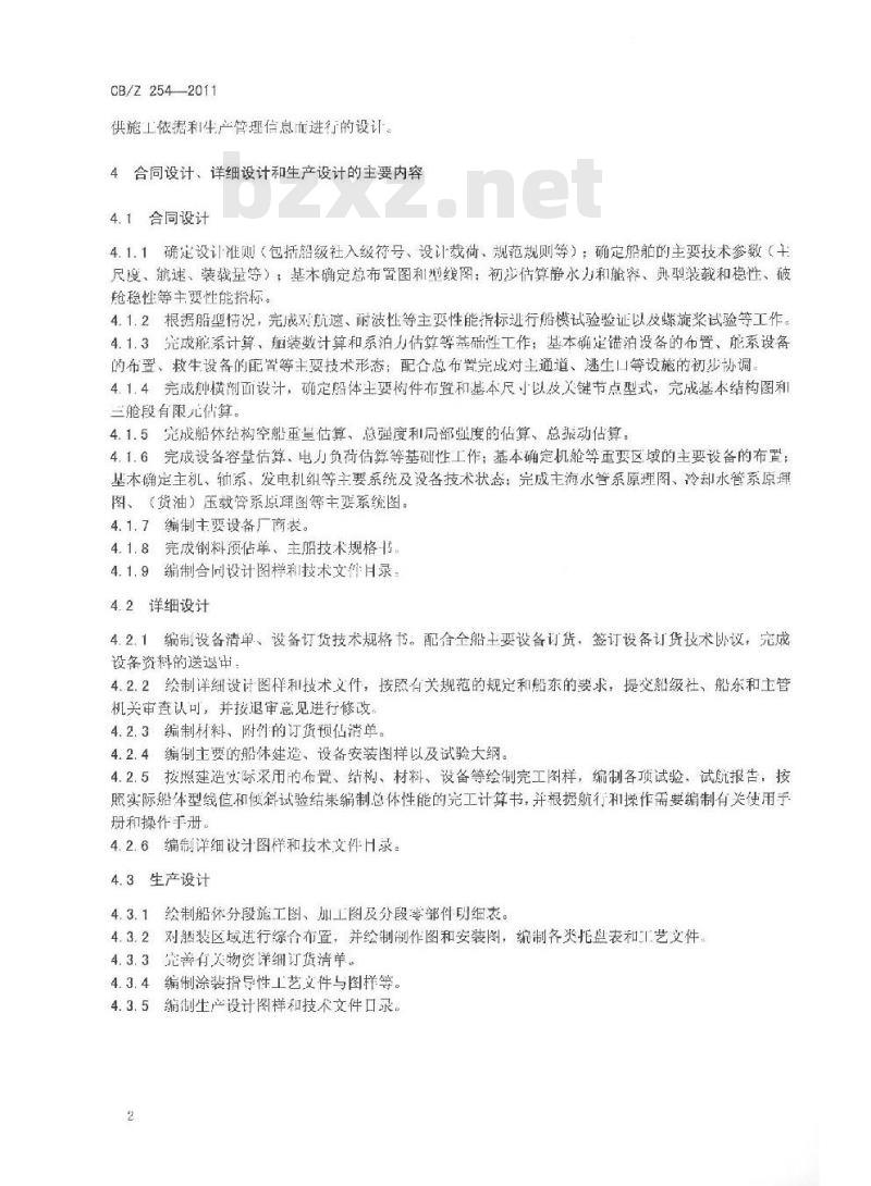 CB/Z 254-2011 合同设计、详细设计和生产设计相关衔接的基本要求