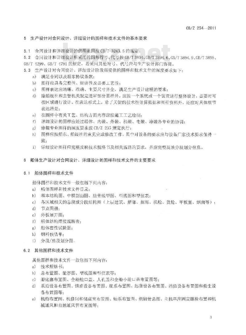 CB/Z 254-2011 合同设计、详细设计和生产设计相关衔接的基本要求