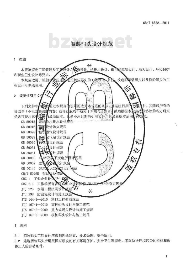 CB/T 8522-2011 舾装码头设计规范
