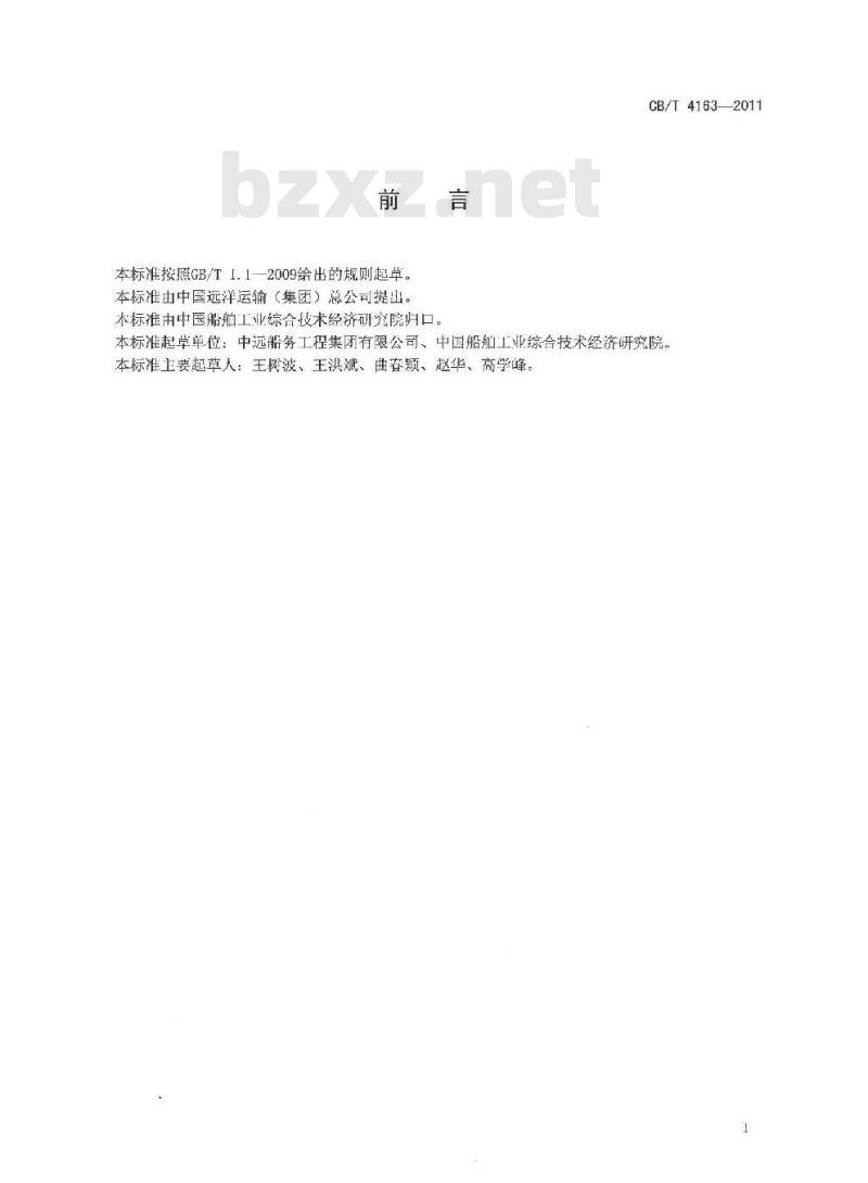 CB/T 4163-2011 油船原油洗舱机修理技术要求