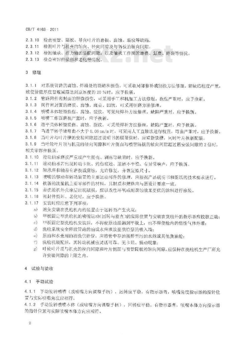 CB/T 4163-2011 油船原油洗舱机修理技术要求