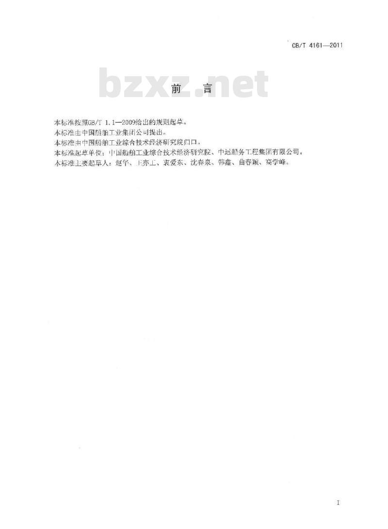 CB/T 4161-2011 锚链修理技术要求