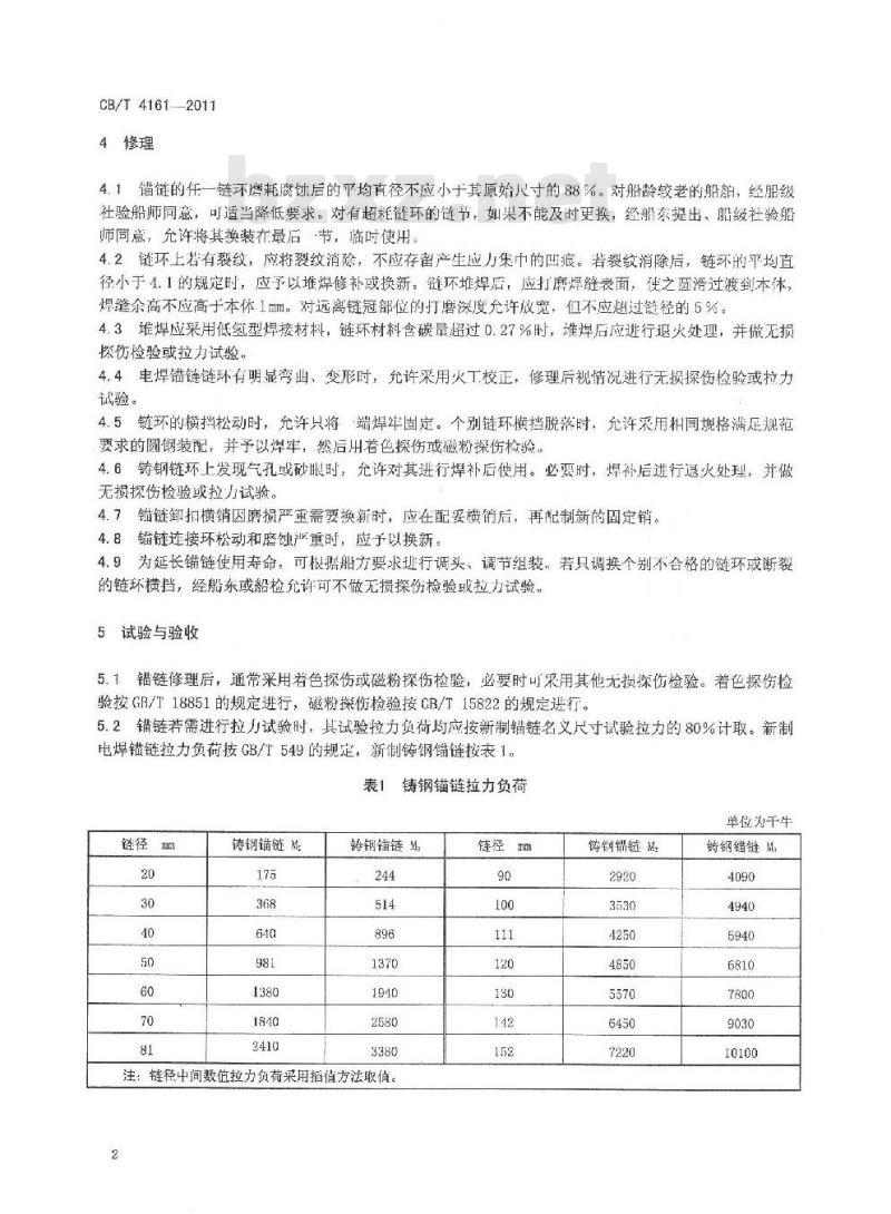 CB/T 4161-2011 锚链修理技术要求
