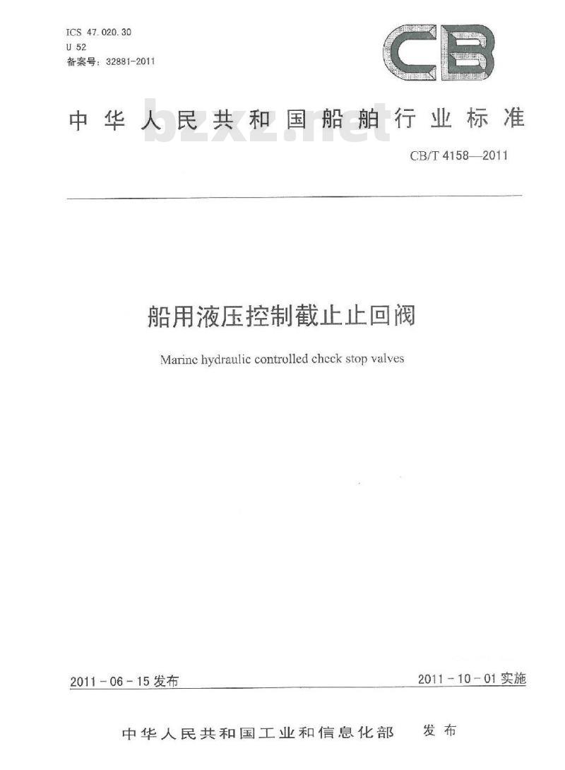 CB/T 4158-2011 船用液压控制截止止回阀
