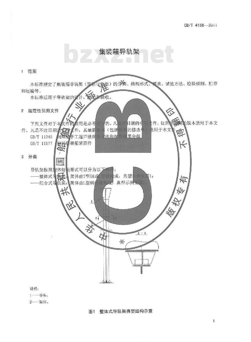 CB/T 4156-2011 集装箱导轨架
