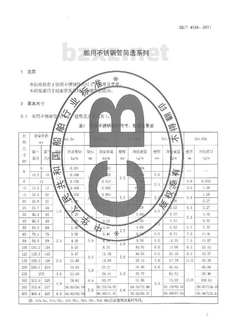 CB/T 4154-2011 船用不锈钢管简选系列