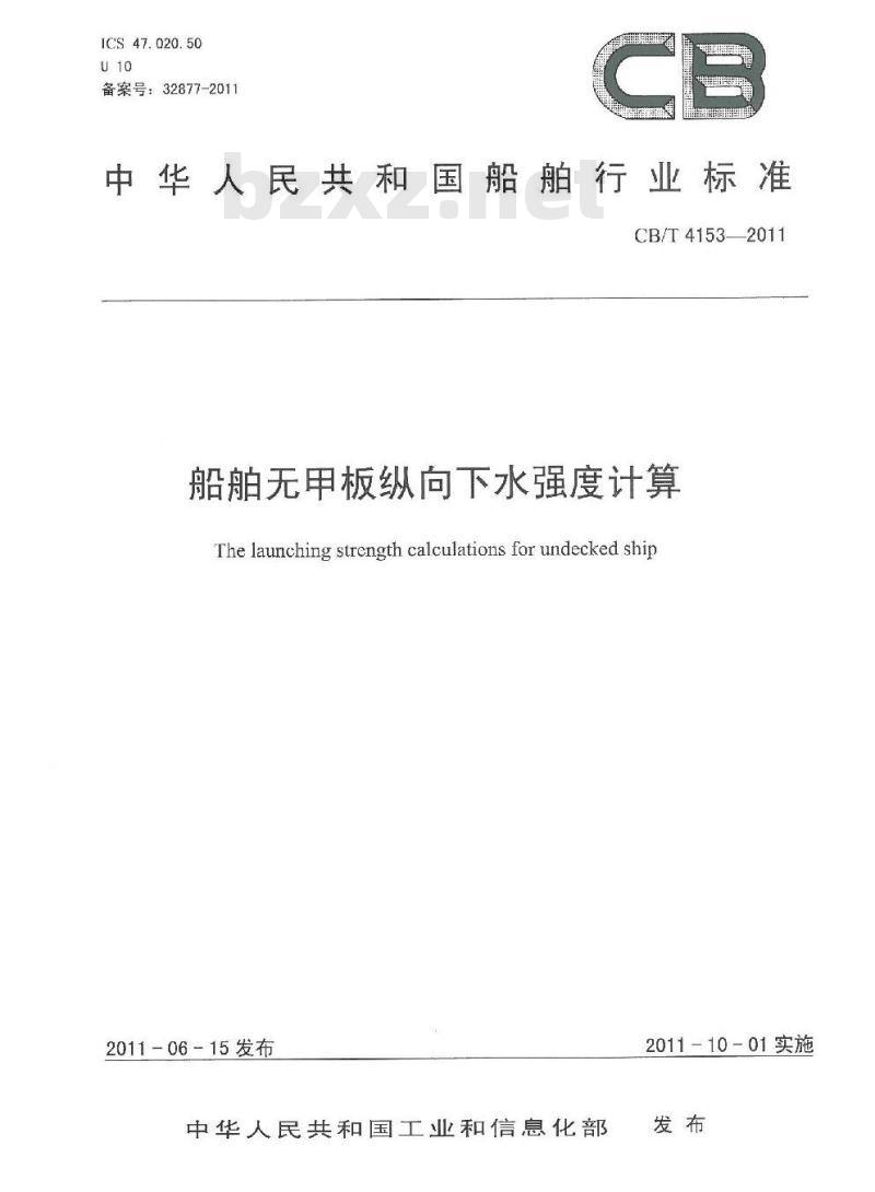 CB/T 4153-2011 船舶无甲板纵向下水强度计算