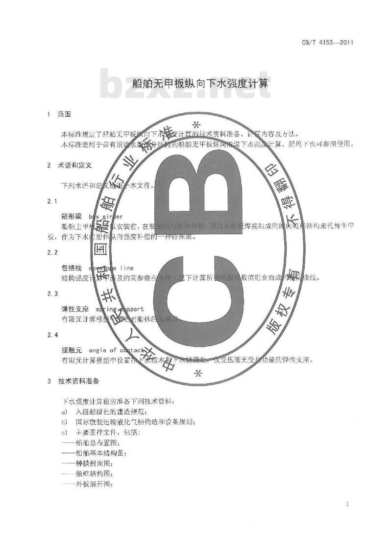 CB/T 4153-2011 船舶无甲板纵向下水强度计算