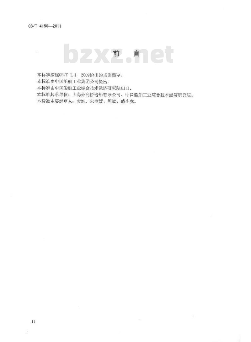CB/T 4150-2011 船舶分段涂装前跟踪补涂工艺要求