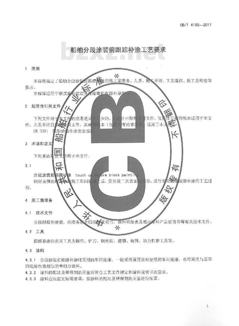 CB/T 4150-2011 船舶分段涂装前跟踪补涂工艺要求
