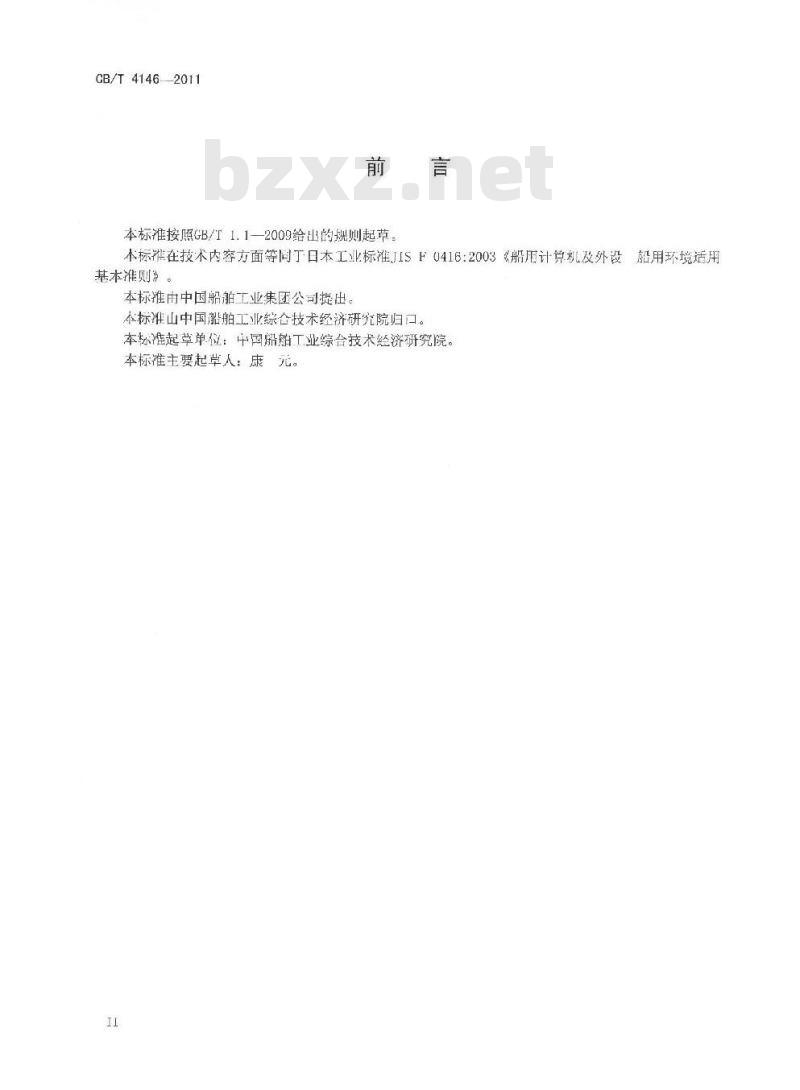 CB/T 4146-2011 船用计算机及外设 船用环境适用基本准则
