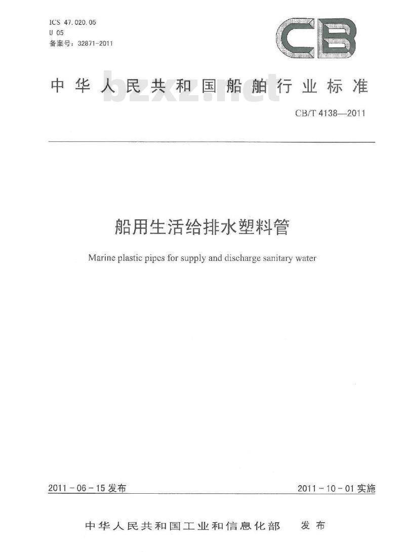 CB/T 4138-2011 船用生活给排水塑料管