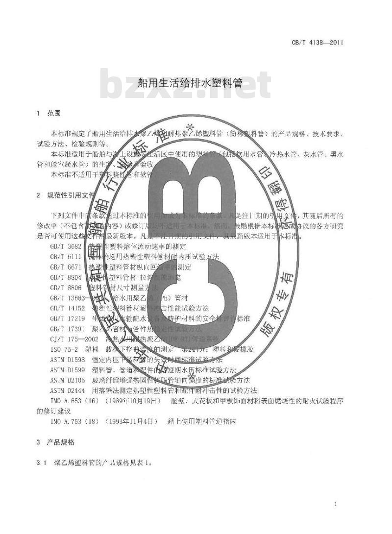 CB/T 4138-2011 船用生活给排水塑料管