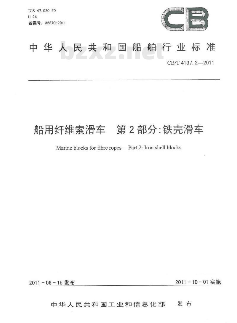 CB/T 4137.2-2011 船用纤维索滑车 第2部分:铁壳滑车