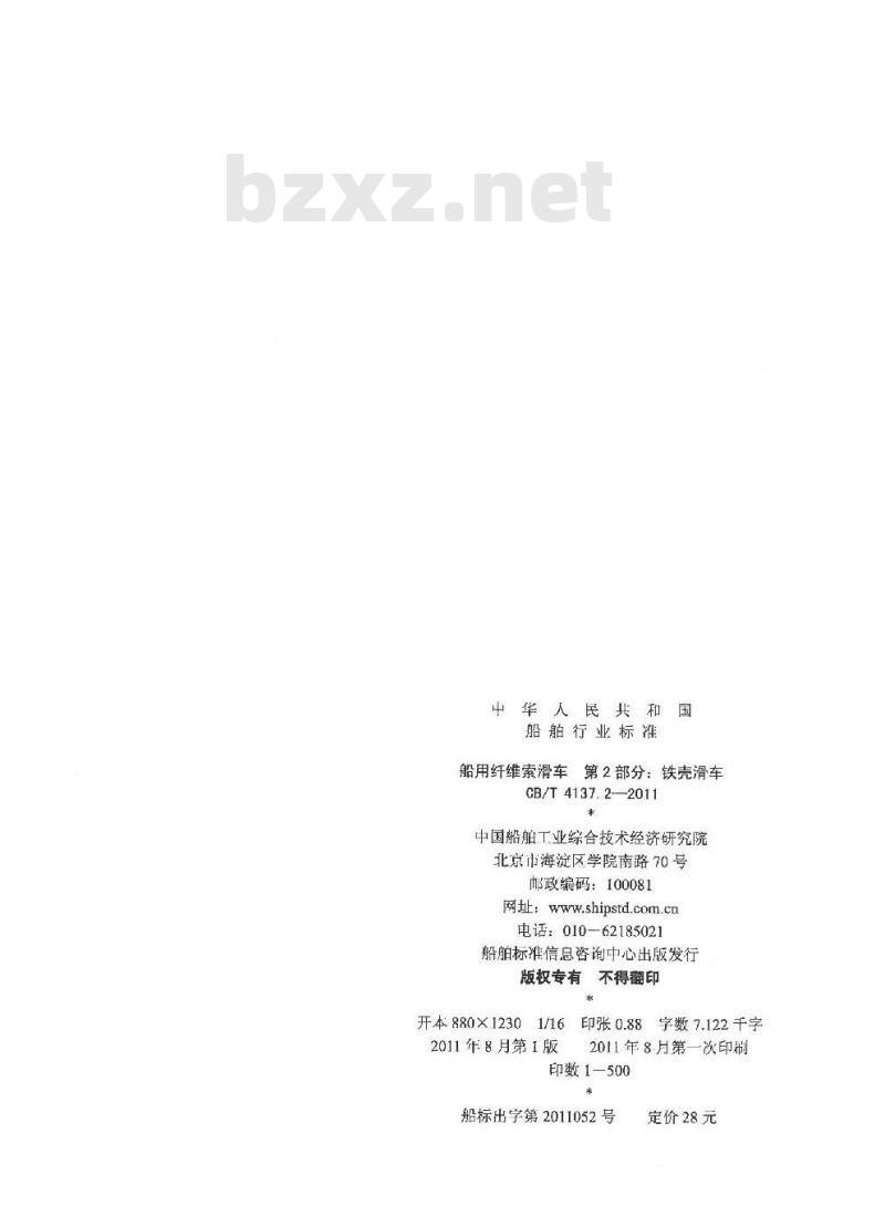 CB/T 4137.2-2011 船用纤维索滑车 第2部分:铁壳滑车