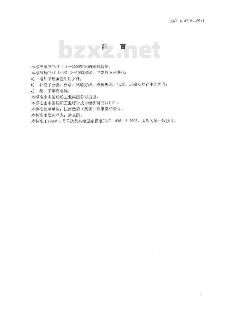 CB/T 4137.2-2011 船用纤维索滑车 第2部分:铁壳滑车