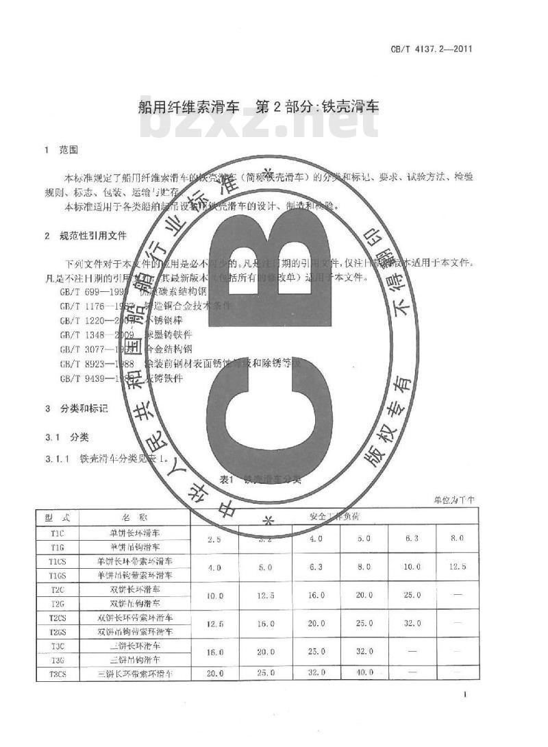CB/T 4137.2-2011 船用纤维索滑车 第2部分:铁壳滑车