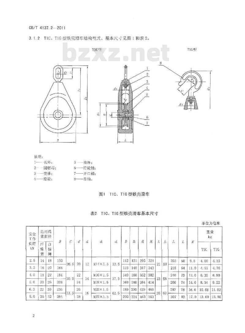 CB/T 4137.2-2011 船用纤维索滑车 第2部分:铁壳滑车