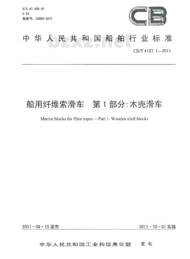 CB/T 4137.1-2011 船用纤维索滑车 第1部分:木壳滑车