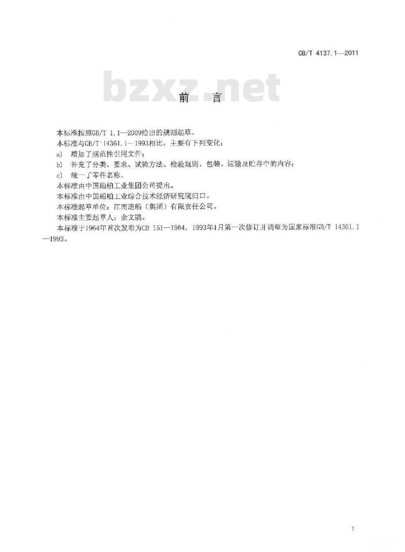 CB/T 4137.1-2011 船用纤维索滑车 第1部分:木壳滑车