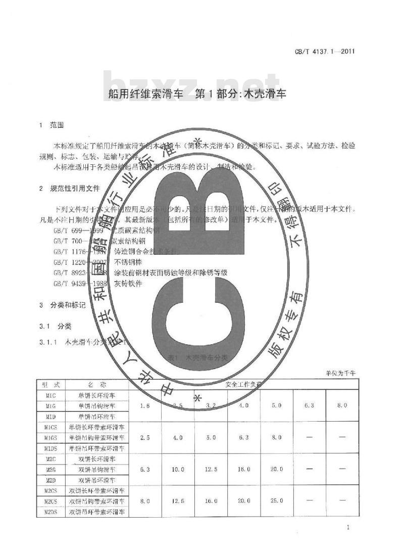 CB/T 4137.1-2011 船用纤维索滑车 第1部分:木壳滑车