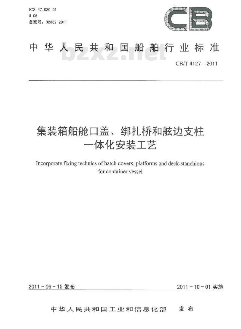 CB/T 4127-2011 集装箱船舱口盖、绑扎桥和舷边支柱一体化安装工艺