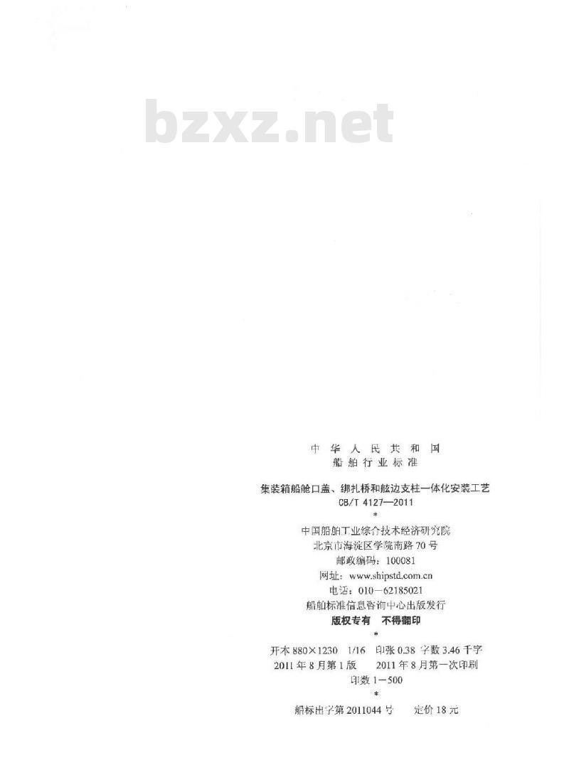 CB/T 4127-2011 集装箱船舱口盖、绑扎桥和舷边支柱一体化安装工艺