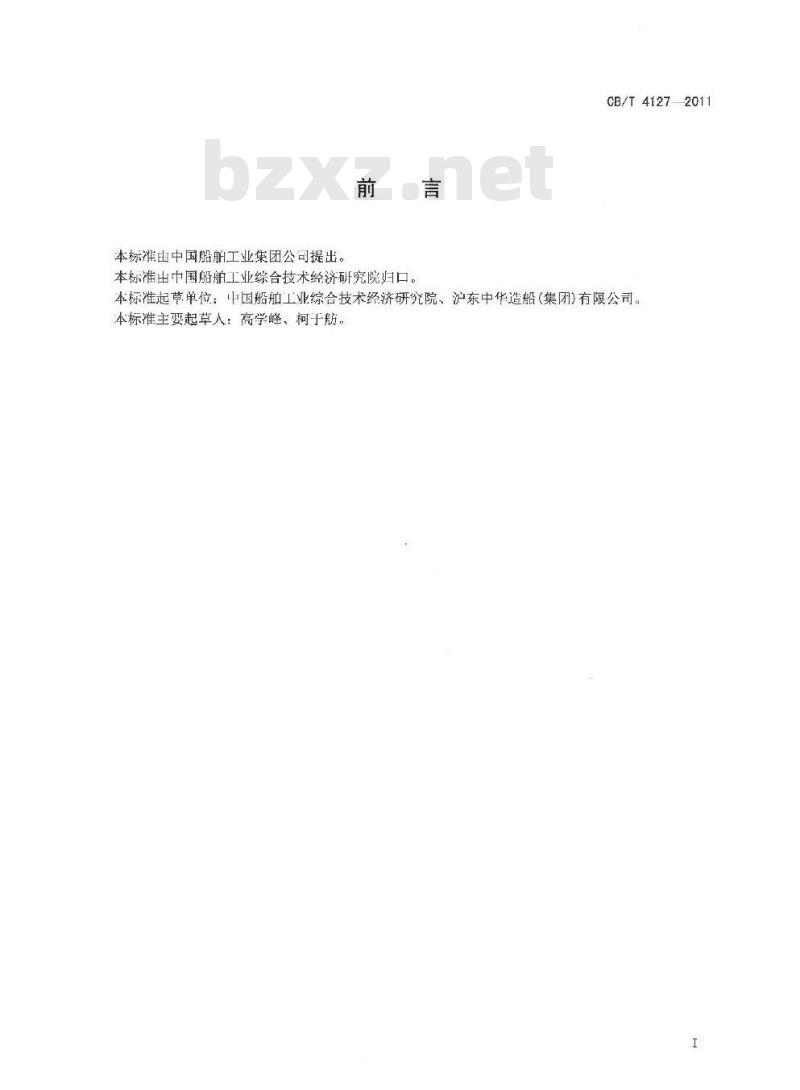 CB/T 4127-2011 集装箱船舱口盖、绑扎桥和舷边支柱一体化安装工艺