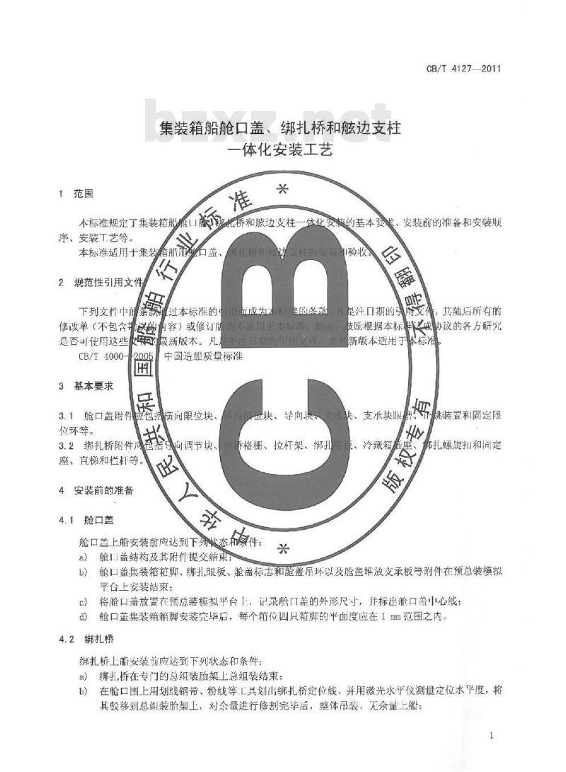 CB/T 4127-2011 集装箱船舱口盖、绑扎桥和舷边支柱一体化安装工艺