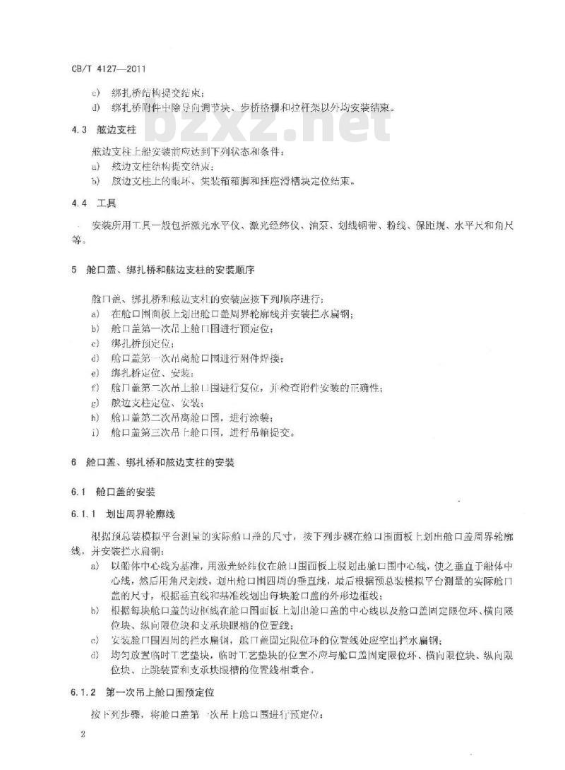 CB/T 4127-2011 集装箱船舱口盖、绑扎桥和舷边支柱一体化安装工艺