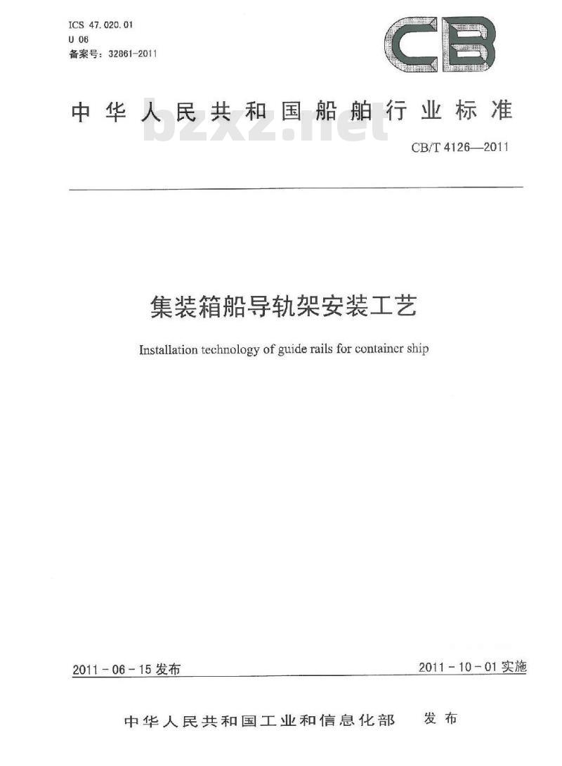CB/T 4126-2011 集装箱船导轨架安装工艺