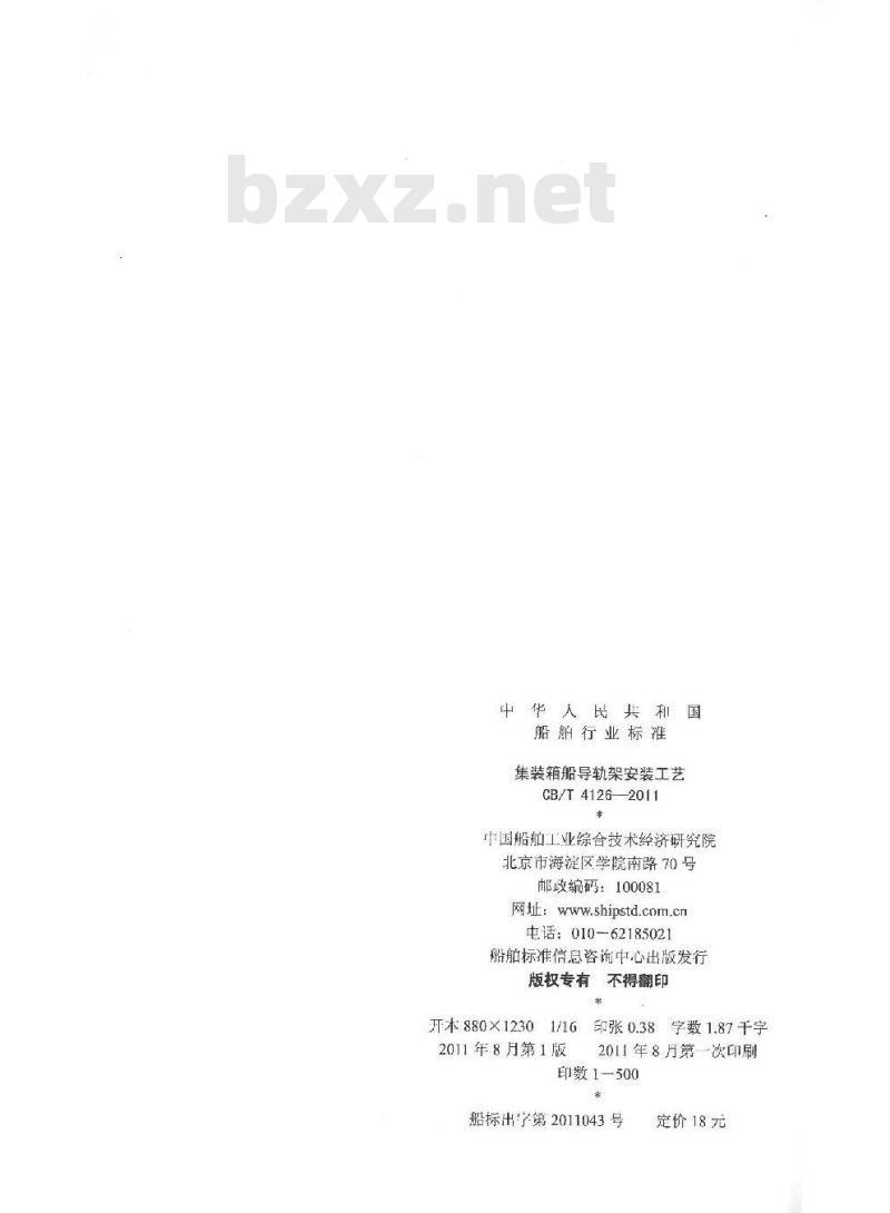 CB/T 4126-2011 集装箱船导轨架安装工艺