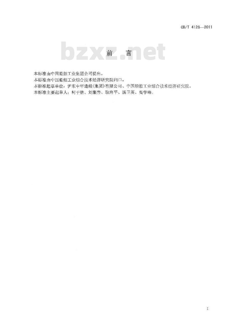 CB/T 4126-2011 集装箱船导轨架安装工艺