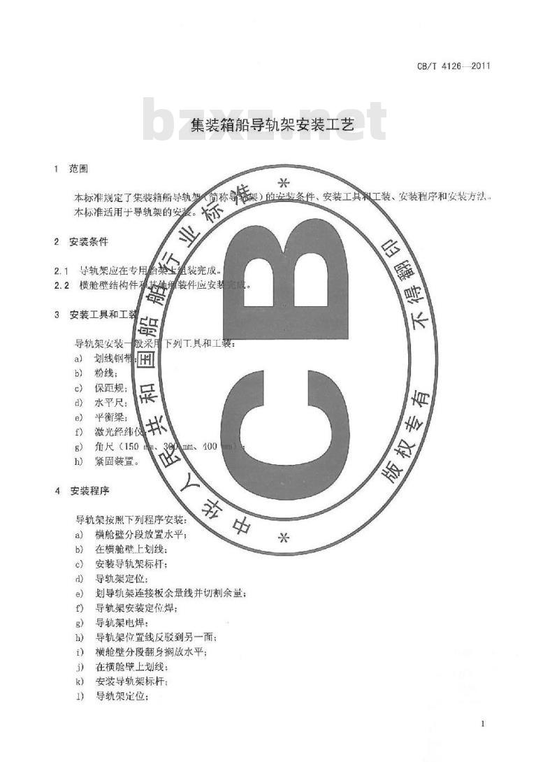 CB/T 4126-2011 集装箱船导轨架安装工艺