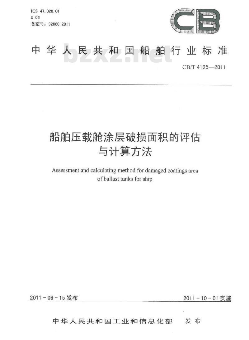 CB/T 4125-2011 船舶压载舱涂层破损面积的评估与计算方法