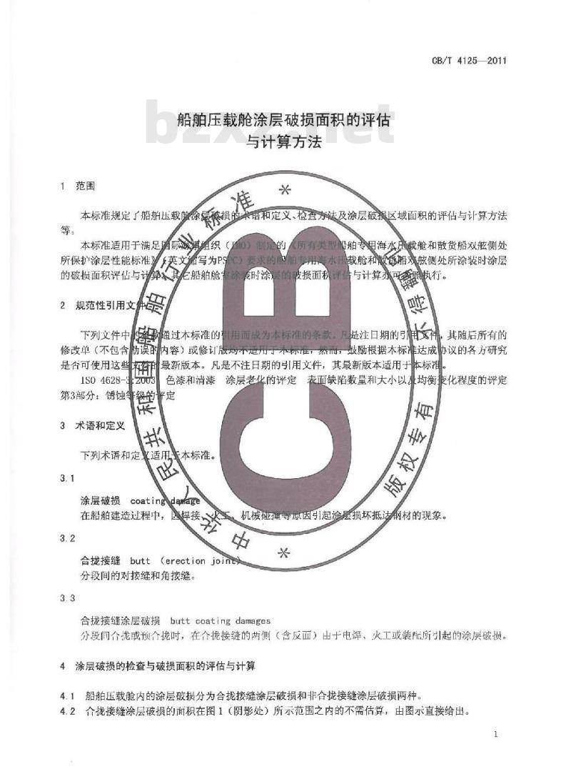 CB/T 4125-2011 船舶压载舱涂层破损面积的评估与计算方法