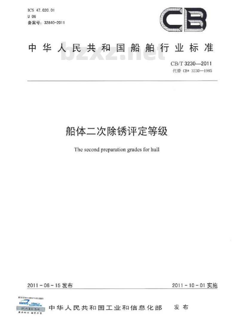 CB/T 3230-2011 船体二次除锈评定等级