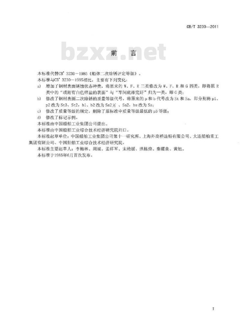 CB/T 3230-2011 船体二次除锈评定等级