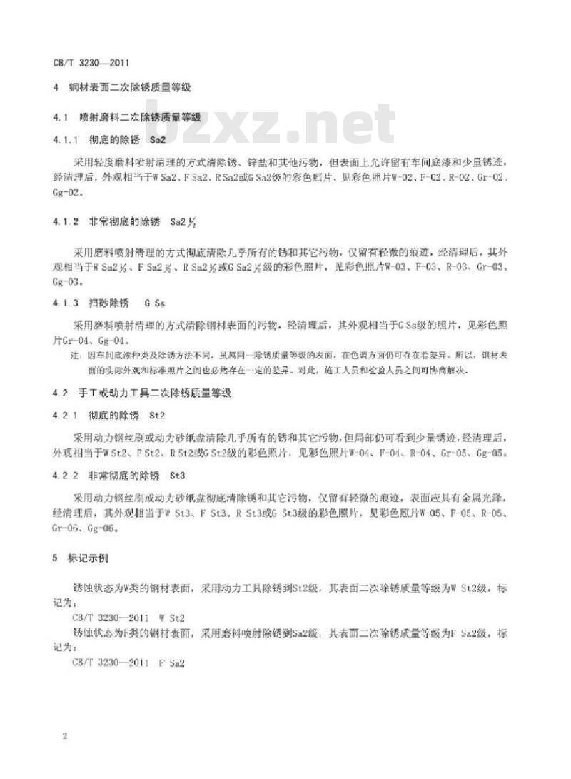 CB/T 3230-2011 船体二次除锈评定等级