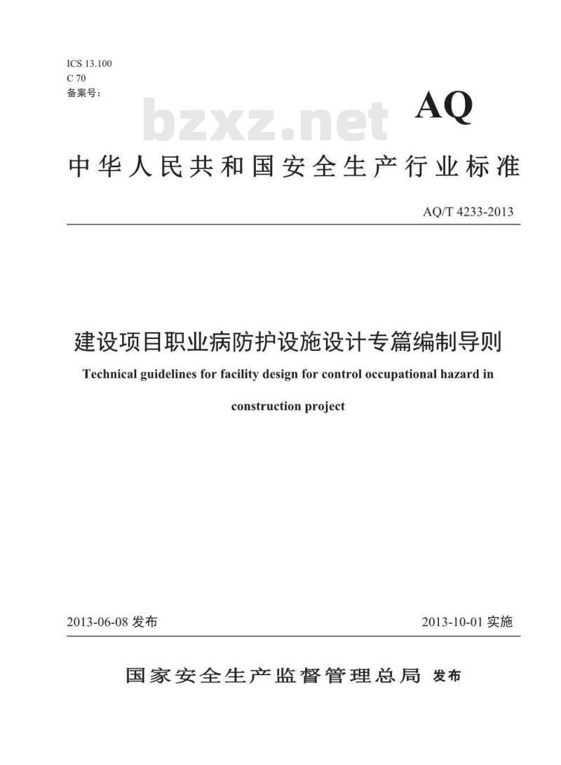 AQ/T 4233-2013 建设项目职业病防护设施设计专篇编制导则
