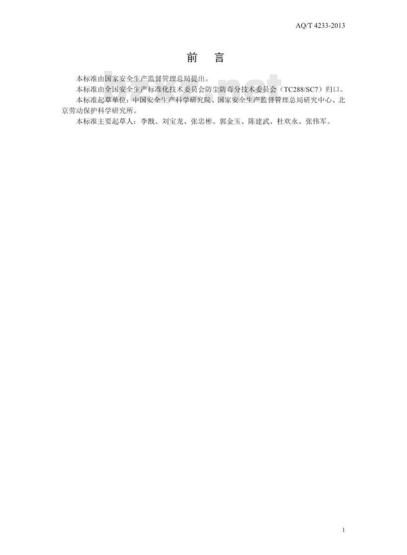 AQ/T 4233-2013 建设项目职业病防护设施设计专篇编制导则