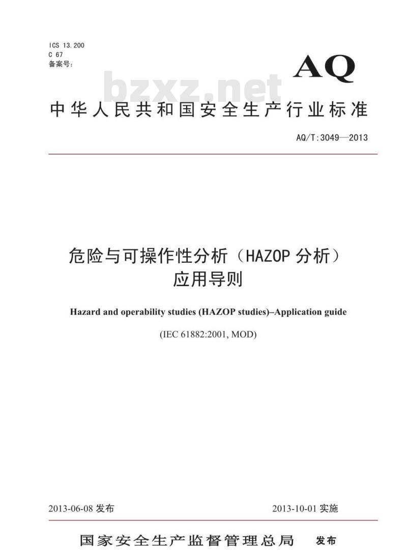 AQ/T 3049-2013 危险与可操作性分析(HAZOP分析)应用导则