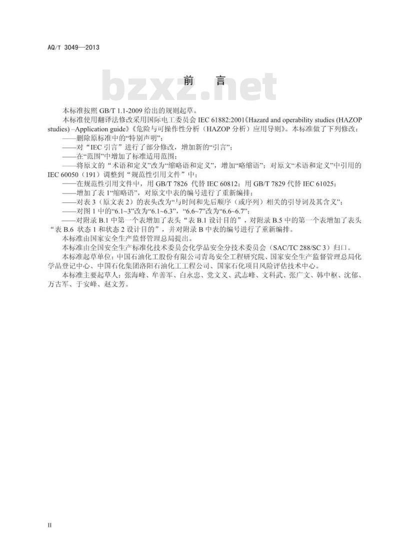 AQ/T 3049-2013 危险与可操作性分析(HAZOP分析)应用导则